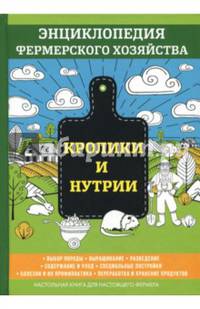 Кролики и нутрии