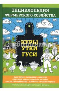 Куры. Утки. Гуси