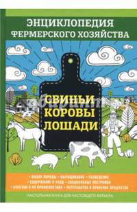 Свиньи. Коровы. Лошади. Энциклопедия фермерского хозяйства
