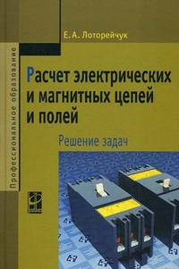 Расчет электрических и магнитных цепей и полей. Решение задач. Учебное пособие. Гриф МО РФ