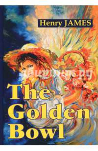 The Golden Bowl = Золотая чаша: роман на англ.яз