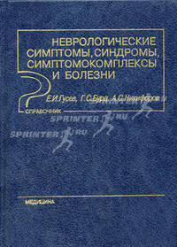 Неврологические симптомы, синдромы, симптомокомплексы и болезни