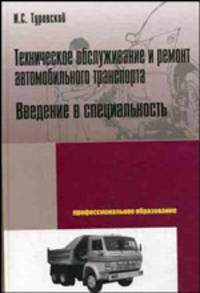Техническое обслуживание и ремонт автомобильного транспорта. Введение в специальность: Учеб. пособие / И.С. Туревский. - ил. - (Профессиональное образование)., (Гриф)
