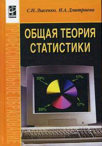 Общая теория статистики: Учебное пособие. (Серия:'Профессиональное образование')