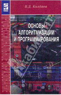 Основы алгоритмизации и программирования. Учебное пособие. Гриф МО РФ