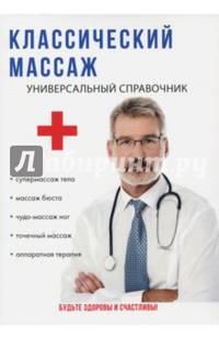 Классический массаж. Универсальный справочник