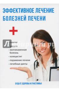 Эффективное лечение болезней печени
