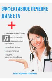 Эффективное лечение диабета