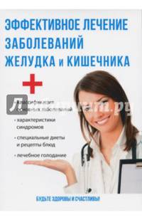 Эффективное лечение заболеваний желудка и кишечника