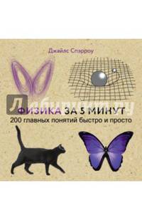 Физика за 5 минут