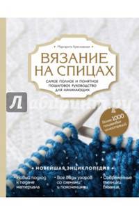 Вязание на спицах. Самое полное и понятное пошаговое руководство для начинающих. Новейшая энциклопедия