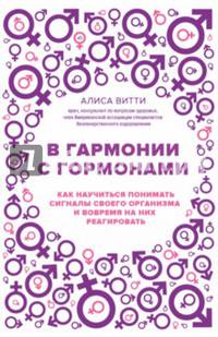 В гармонии с гормонами. Как научиться понимать сигналы своего организма и вовремя на них реагировать