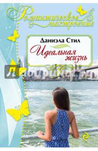 Идеальная жизнь
