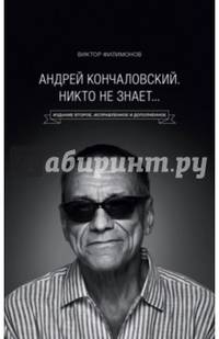 Андрей Кончаловский. Никто не знает... 2-е издание