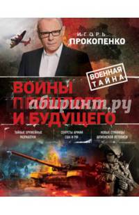 Войны прошлого и будущего