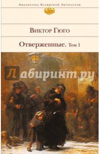 Отверженные. Том I