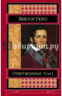 Отверженные. Том I