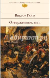 Отверженные. Том II