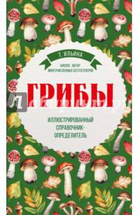 Грибы. Иллюстрированный справочник-определитель