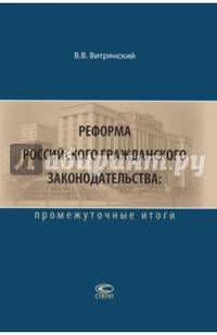 Реформа российского гражданского законодательства. Промежуточные итоги