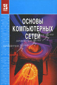 Основы компьютерных сетей. Учебное пособие