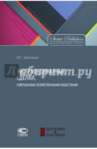 Экстраординарные сделки, совершаемые хозяйственными обществами