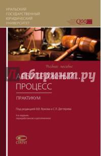 Арбитражный процесс. Практикум. Учебное пособие