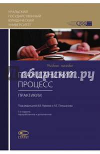 Гражданский процесс. Практикум. Учебное пособие
