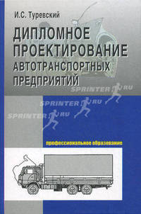 Дипломное проектирование станций технического обслуживания автомобилей: Учебное пособие - ('Профессиональное образование') (ГРИФ) //Колубаев Б.Д., Туревский И.С.