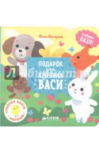 Подарок для кролика Васи
