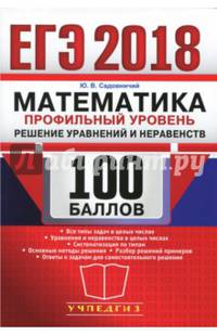 ЕГЭ 2018. Математика. Профильный уровень. Решение уравнений и неравенств