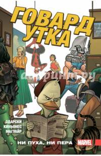 Говард Утка. Том 2. Ни пуха, ни пера