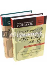 Комплект классических справочников Д. Э. Розенталя