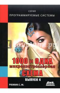 1000 и одна микроконтроллерная схема. Выпуск 4