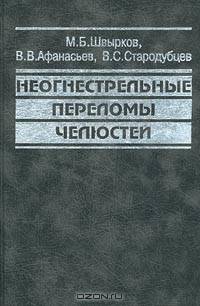 Неогнестрельные переломы челюстей