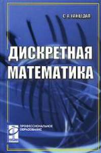 Дискретная математика: Учебное пособие. (Серия: 'Профессиональное образование')
