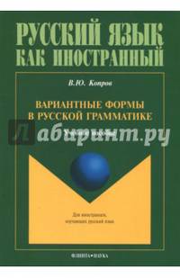 Вариантные формы в русской грамматике. Учебное пособие