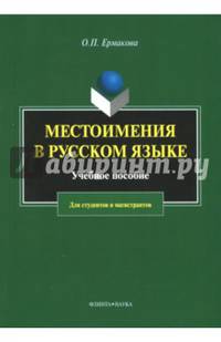 Местоимения в русском языке. Учебное пособие