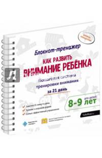 Как развить внимание ребёнка. Пошаговая система тренировки внимания за 21 день. 8-9 л.(+методич.)