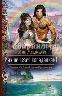 Как не везет попаданкам!