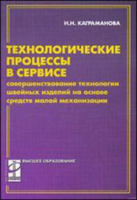 Технологические процессы в сервисе: Совершенствование технологии швейных изделий на основе средств малой механизации. Учебное пособие