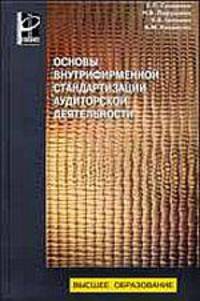 Основы внутрифирменной стандартизации аудиторской деятельности учеб. пособ.. (Серия:'Высшее образование')
