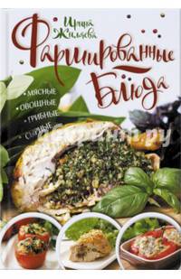 Фаршированные блюда. Мясные, овощные, грибные
