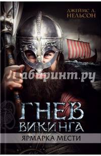 Гнев викинга. Ярмарка мести