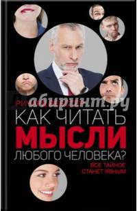 Как читать мысли любого человека?