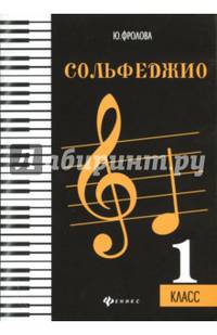Сольфеджио. 1 класс. Учебное пособие