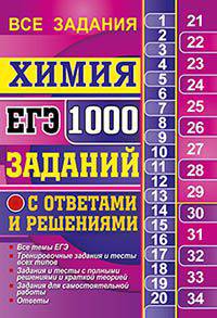 ЕГЭ. 1000 ЗАДАНИЙ С ОТВЕТАМИ И РЕШЕНИЯМИ ПО ХИМИИ. ВСЕ ЗАДАНИЯ ЧАСТИ 1 И 2. Все темы ЕГЭ. Тренировочные задания и тесты всех типов. Задания и тесты с полными решениями и краткой те