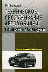 Техническое обслуживание автомобилей зарубежного производства: Учебное пособие .