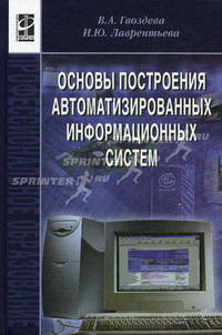 Основы построения автоматизированных информационных систем. Учебник. Гриф МО РФ