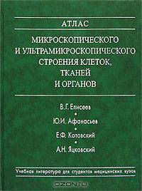 Атлас микроскопического и ультрамикроскопического строения клеток, тканей и органов - 5-е изд.,перераб. и доп. (Серия "Учебная литература для студентов медицинских вузов")